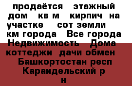 продаётся 2-этажный дом 90кв.м. (кирпич) на участке 20 сот земли., 7 км города - Все города Недвижимость » Дома, коттеджи, дачи обмен   . Башкортостан респ.,Караидельский р-н